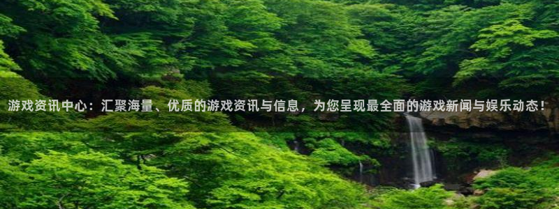 高德娱乐注册平台：游戏资讯中心：汇聚海量、优质的游戏资讯与信