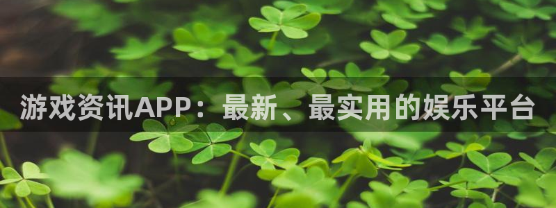 高德娱乐2登录：游戏资讯APP：最新、最实用的娱乐平台