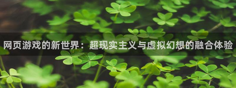 高德娱乐注册账号：网页游戏的新世界：超现实主义与虚拟幻想的融