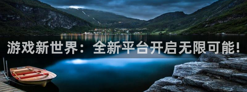 手机版高德娱乐客户端下载：游戏新世界：全新平台开启无限可能!
