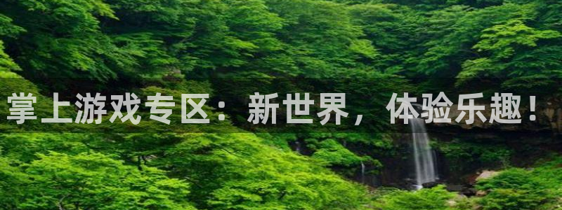 高德娱乐app下载：掌上游戏专区：新世界，体验乐趣！