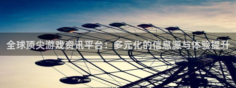 高德娱乐娱乐是真的吗：全球顶尖游戏资讯平台：多元化的信息源与