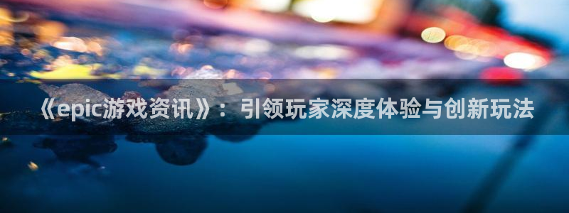 高德娱乐app最新版本更新内容介绍