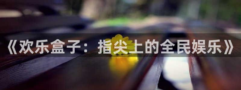 高德娱乐软件有哪些