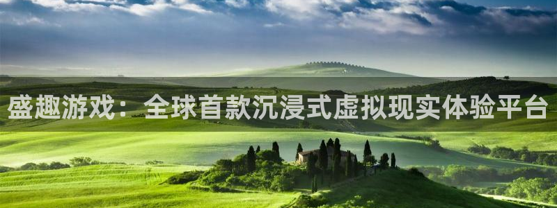 高德注册高德登录：盛趣游戏：全球首款沉浸式虚拟现实体验平台