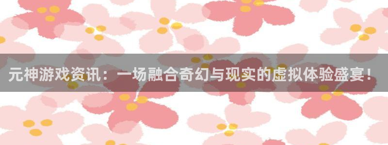 高德娱乐主管叠下判官333 oo：元神游戏资讯：一场融合奇幻