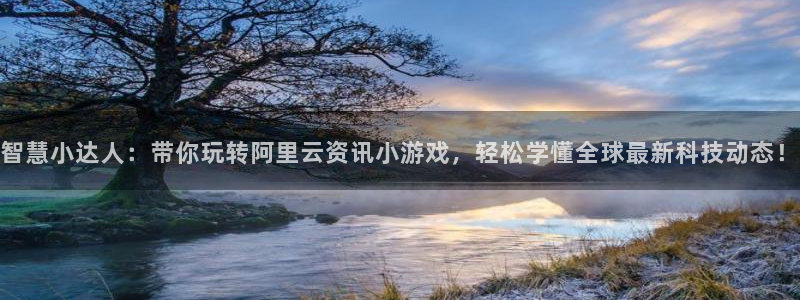 高德娱乐娱乐：智慧小达人：带你玩转阿里云资讯小游戏，轻松学懂